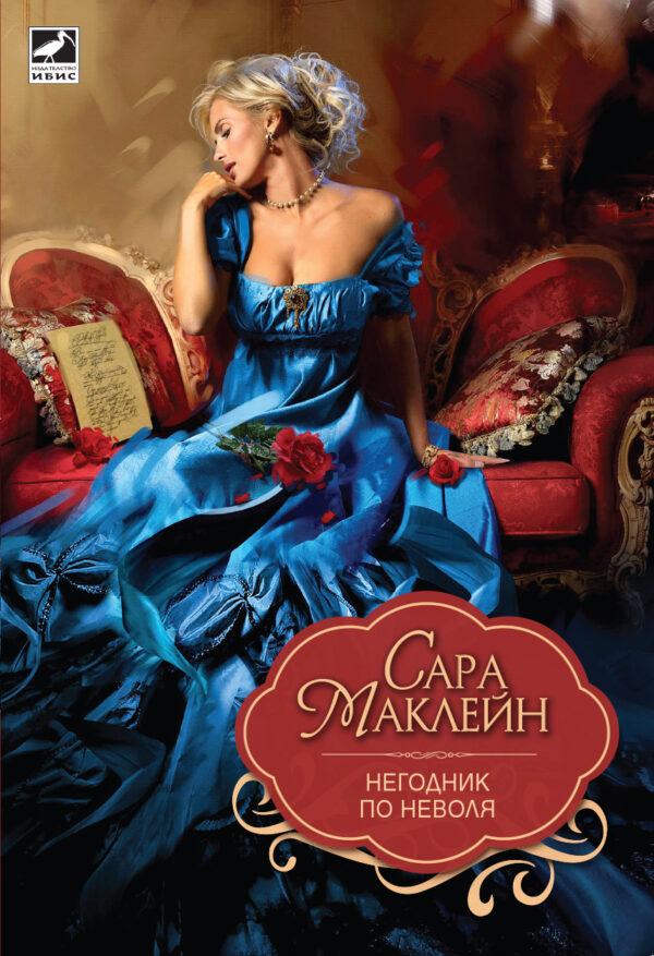 Негодник по неволя