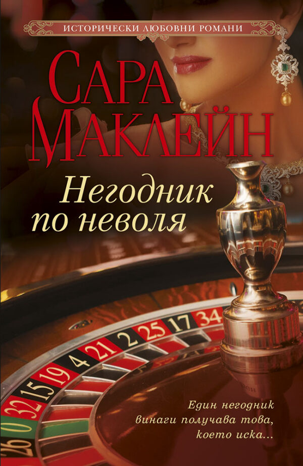 Негодник по неволя (Сара Маклейн)