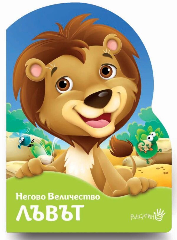 Негово Величество лъвът