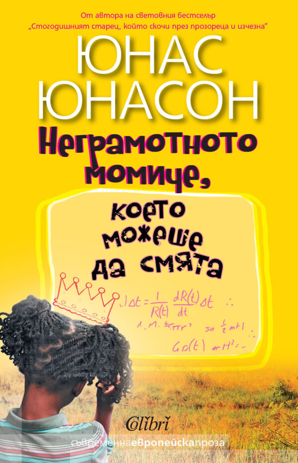 Неграмотното момиче, което можеше да смята