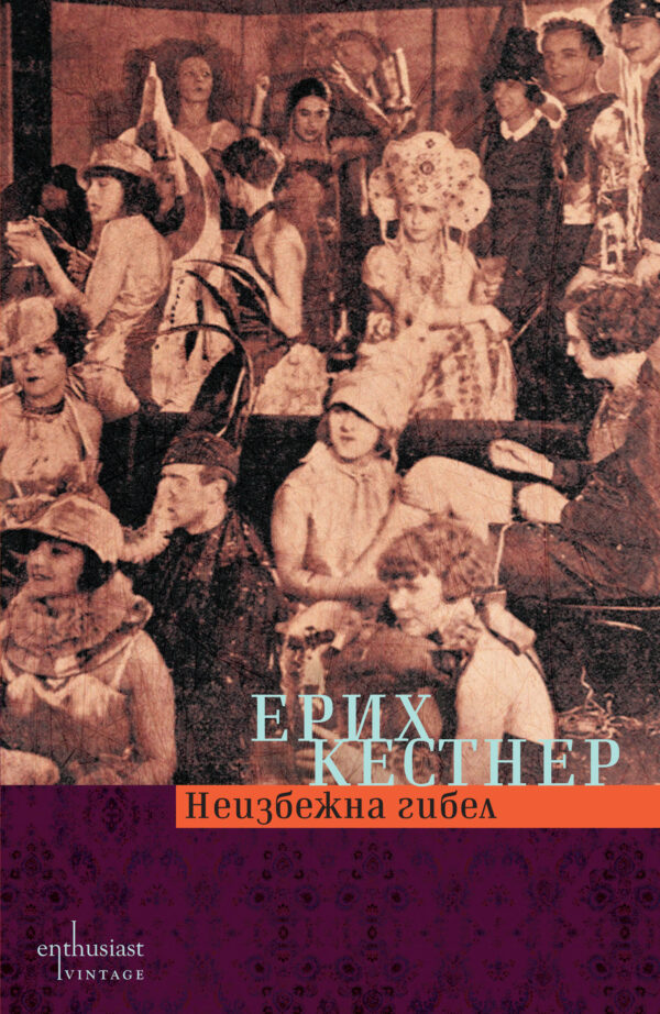 Неизбежна гибел