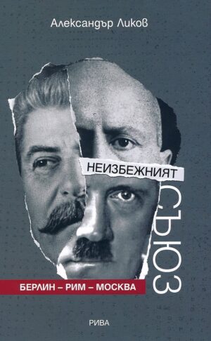 Неизбежният съюз. Берлин - Рим - Москва