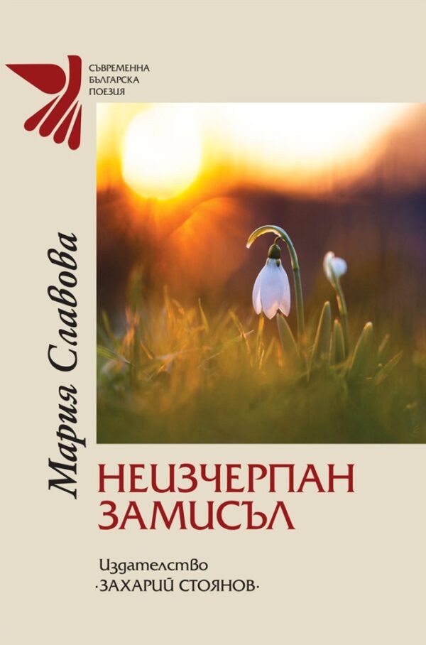 Неизчерпан замисъл. Поезия