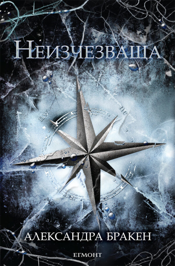 Неизчезваща (Тъмна дарба 2)
