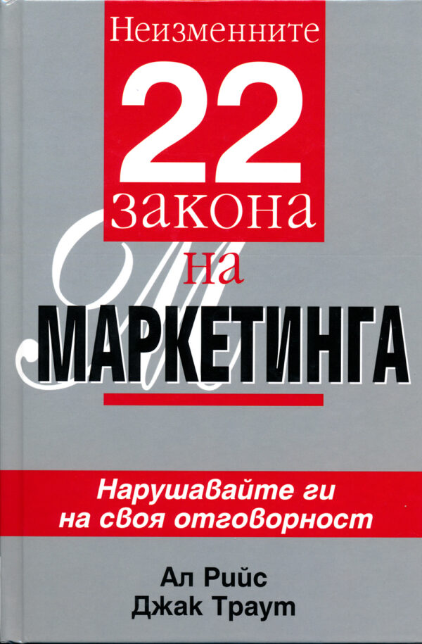 Неизменните 22 закона на маркетинга