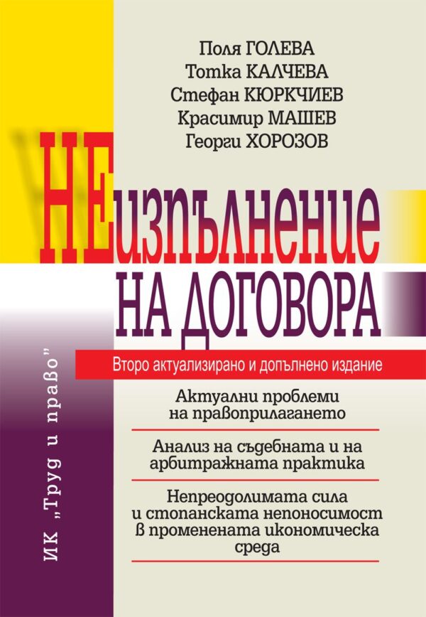 Неизпълнение на договора (Второ допълнено издание)