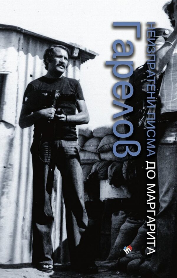 Неизпратени писма до Маргарита