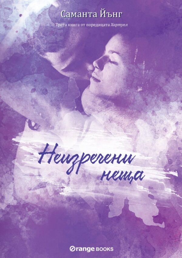 Неизречени неща (Хартуел 3)