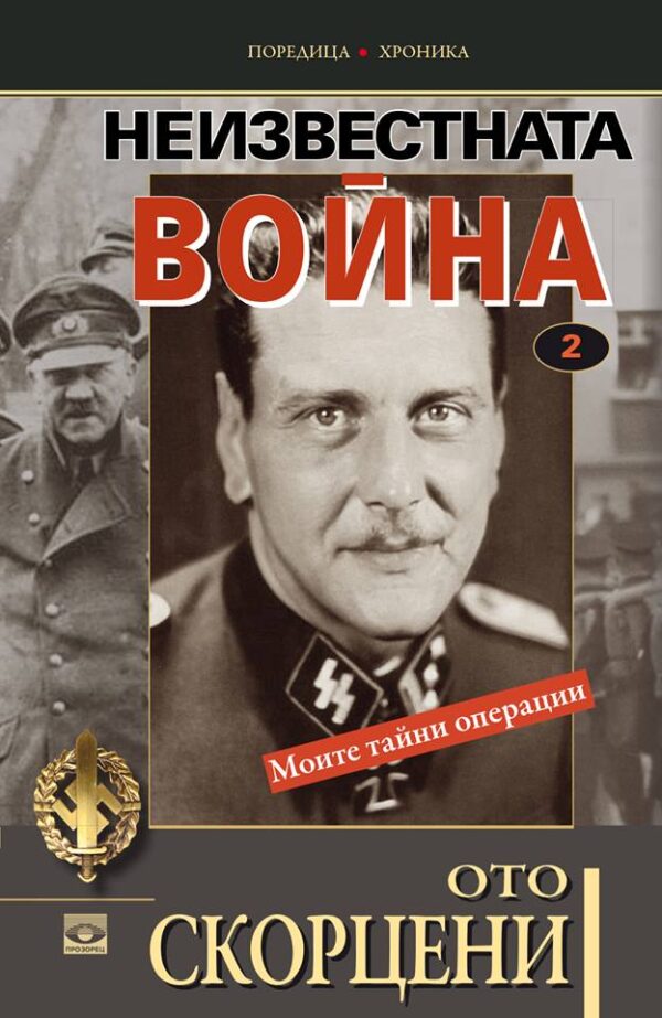 Неизвестната война – том 2: Моите тайни операции