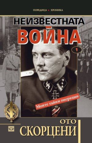 Неизвестната война – том 1: Моите тайни операции