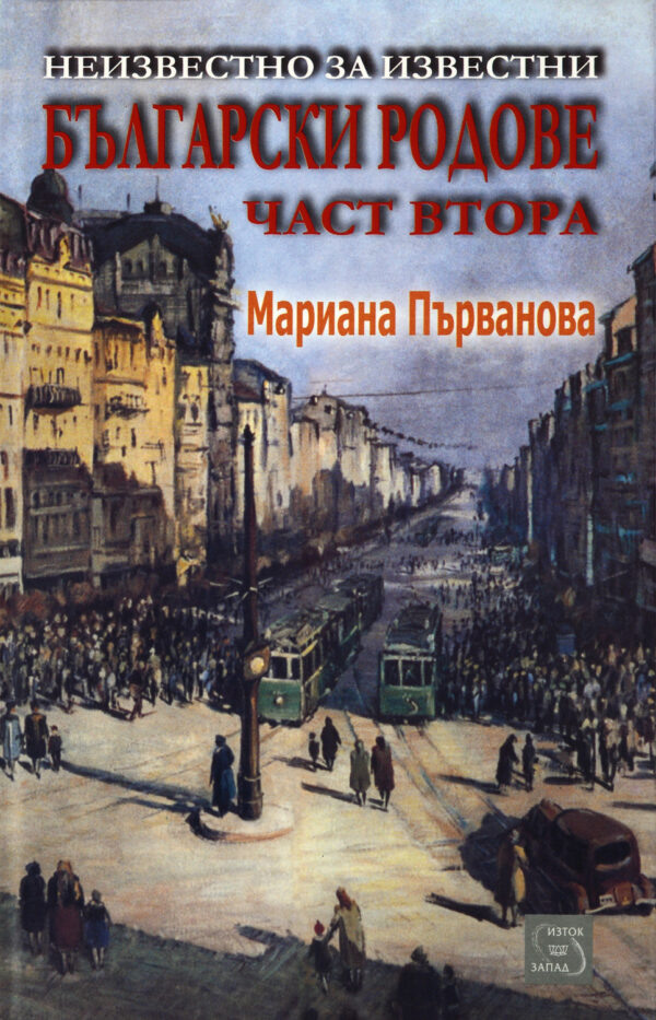 Неизвестно за известни български родове - част втора