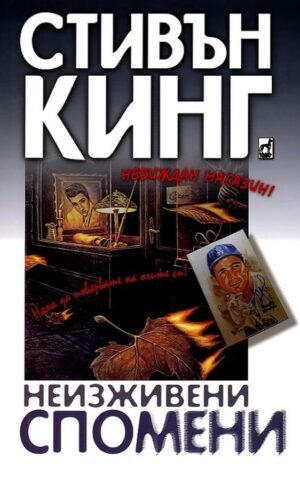 Неизживени спомени