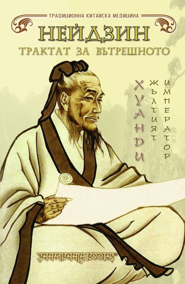 Нейдзин. Трактат за Вътрешното