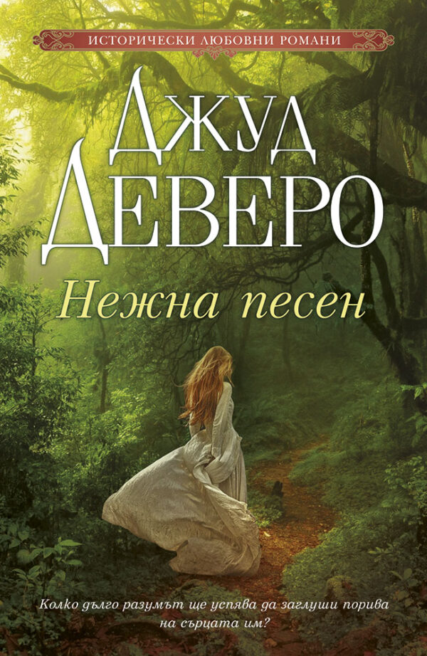 Нежна песен (Джуд Деверо)