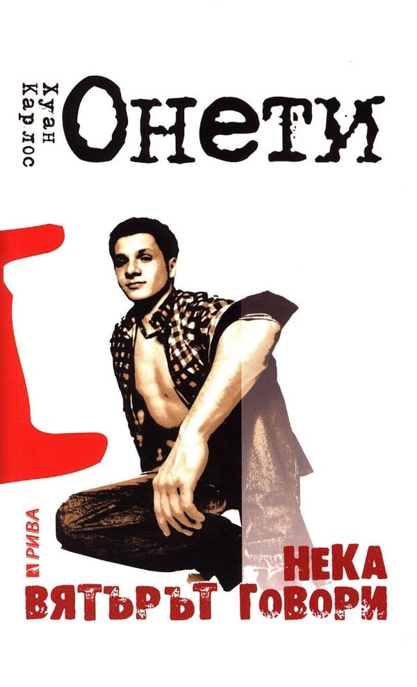 Нека вятърът говори