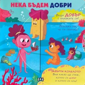 Нека бъдем добри (Пан)