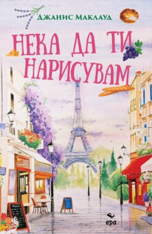 Нека да ти нарисувам (Ново издание)