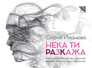 Нека ти разкажа (София Иванова)