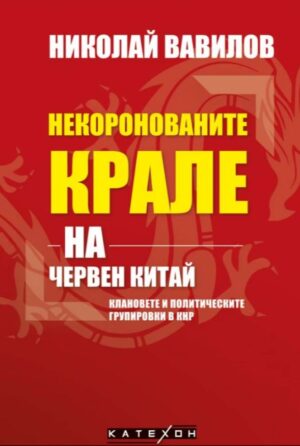Некоронованите крале на червен Китай