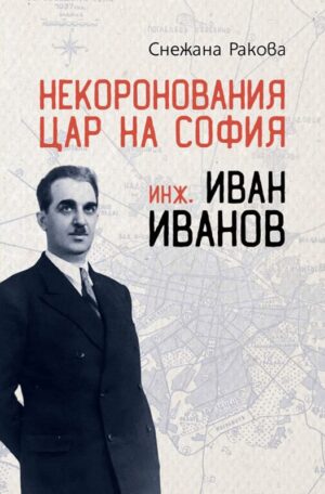 Некоронования цар на София – инж. Иван Иванов