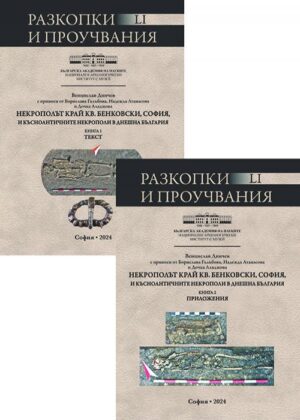 Некрополът край кв. Бенковски, София и късноантичните некрополи в днешна България - том 1 и 2