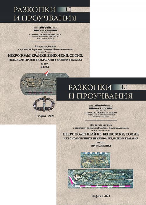 Некрополът край кв. Бенковски, София и късноантичните некрополи в днешна България - том 1 и 2