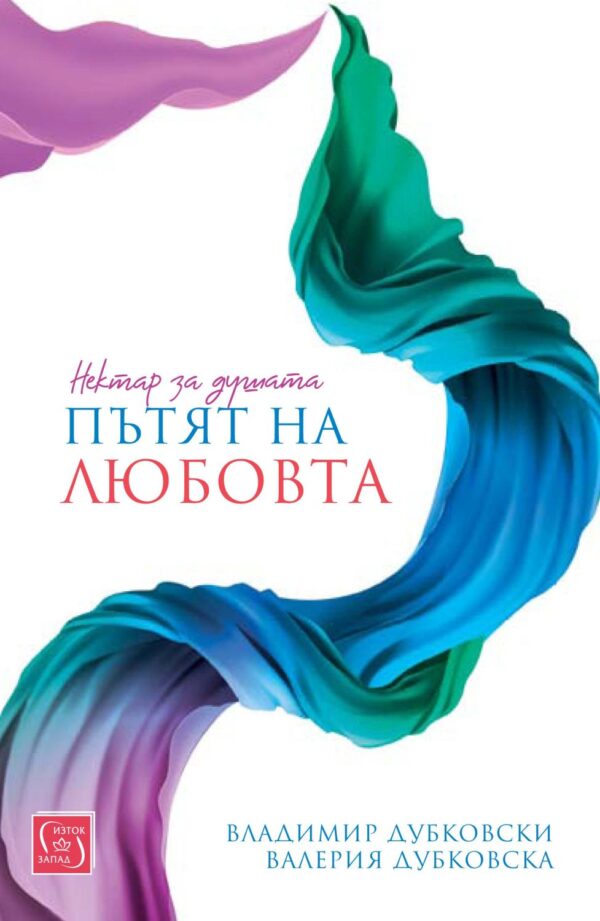 Нектар за душата: Пътят на любовта