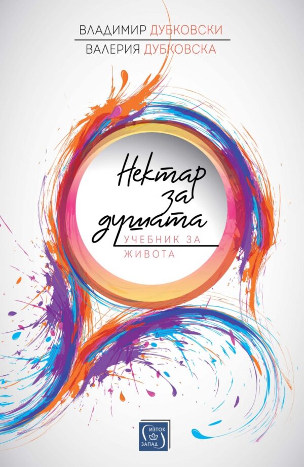 Нектар за душата