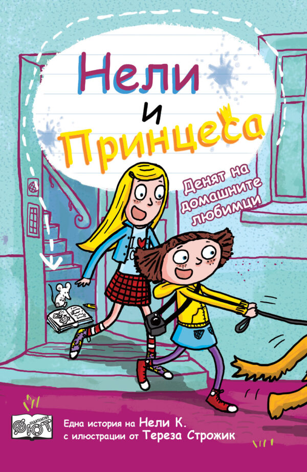 Нели и Принцеса: Денят на домашните любимци