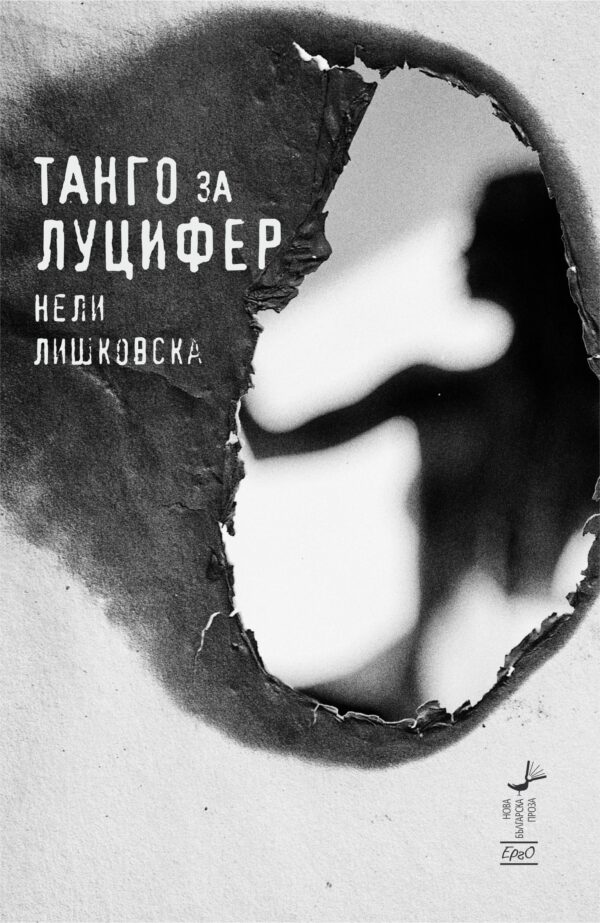 Танго за Луцифер