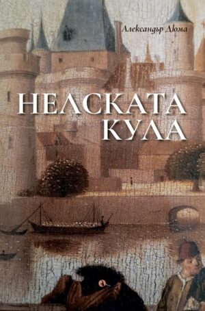 Нелската кула. Пиеса