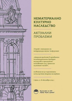 Нематериално културно наследство. Актуални проблеми