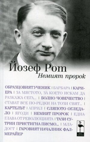 Немият пророк