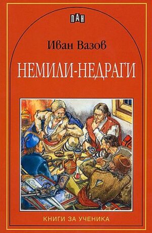 Немили-недраги