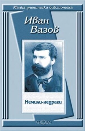 Немили-недраги (Малка ученическа библиотека)