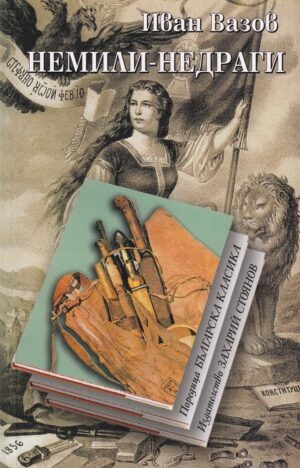 Немили-недраги. Ново издание (Захарий Стоянов) - твърди корици