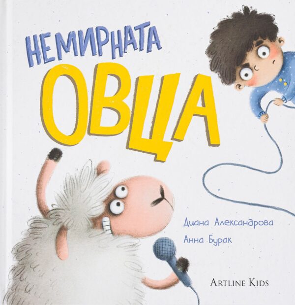 Немирната овца