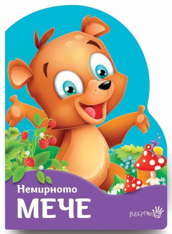 Немирното мече