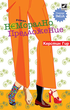 Неморално предложение