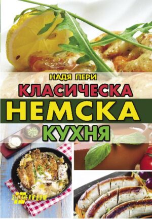 Класическа немска кухня