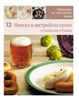 Немска и австрийска кухня (Шедьоври на световната кухня 13) - твърди корици
