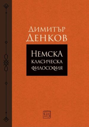 Немска класическа философия