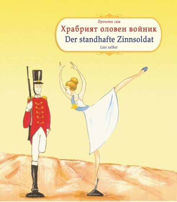 Прочети сам: Храбрият оловен войник / Der standhafte Zinnsoldat (български-немски)