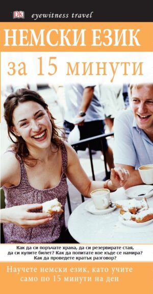 Немски език за 15 минути