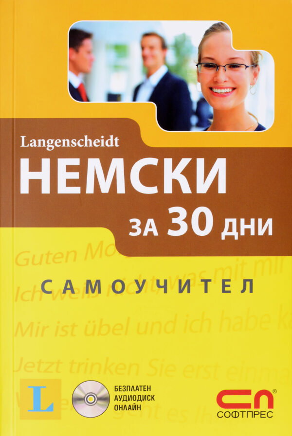 Немски за 30 дни. Самоучител
