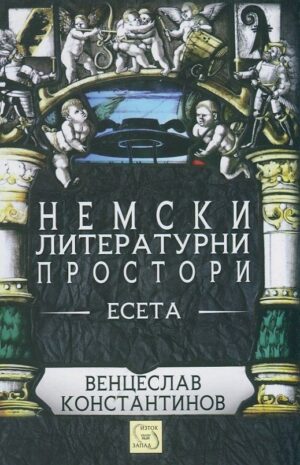 Немски литературни простори