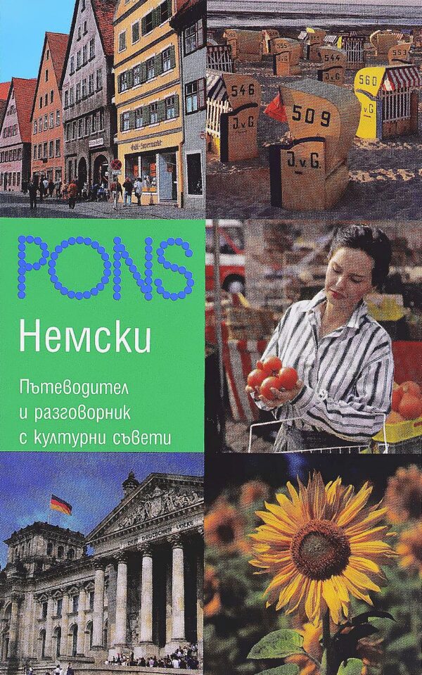 Немски: Пътеводител и разговорник с куртурни съвети