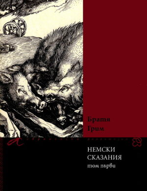 Немски сказания 1