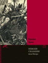 Немски сказания 2