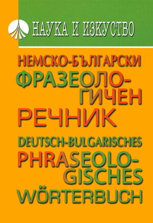 Немско-български фразеологичен речник